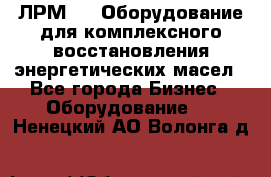 ЛРМ-500 Оборудование для комплексного восстановления энергетических масел - Все города Бизнес » Оборудование   . Ненецкий АО,Волонга д.